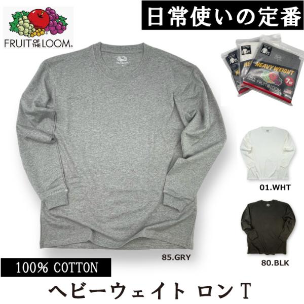 フルーツオブザルーム FRUIT OF THE LOOM ヘビーウェイト 7オンス ロングTシャツ ...