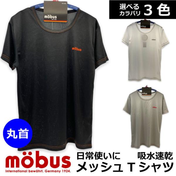 【mobus】モーブス メンズ メッシュ Tシャツ 丸首 吸水速乾 ハニカムメッシュ