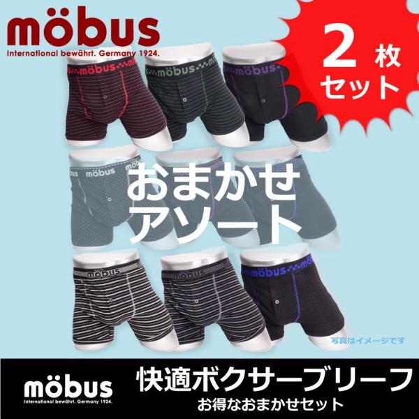 モーブス mobus メンズ ボクサー パンツ ブリーフ お買い得 おまかせアソート2枚セット