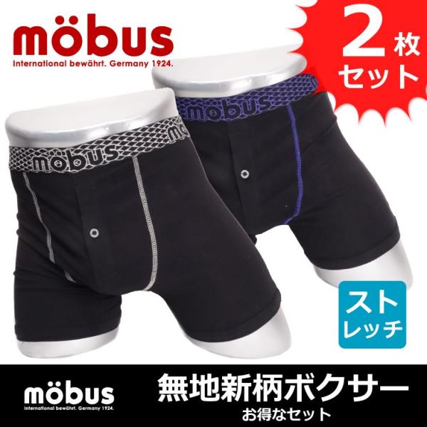 モーブス mobus メンズ ボクサー パンツ ブリーフ  無地 2P お買い得セット 70213