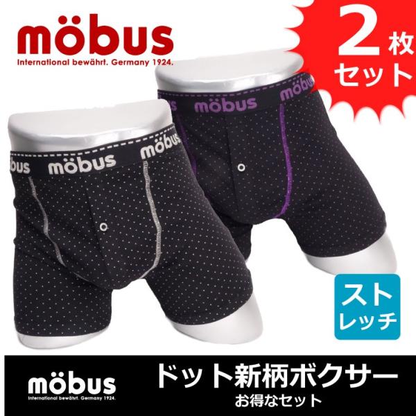 【mobus】モーブス メンズ ボクサーパンツ 新ドット柄 お買い得２枚セット 70215