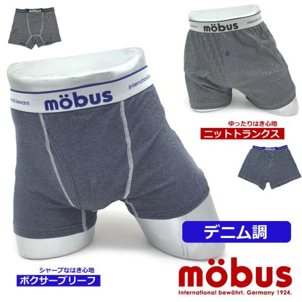 ボクサーブリーフ ニットトランクス メンズ モーブス mobus メンズ デニム調 70238-70...