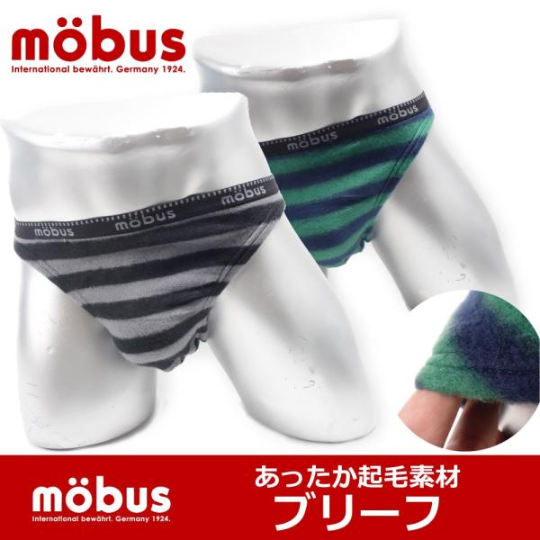 メンズ ビキニ ブリーフ パンツ mobus (モーブス)  あったか 起毛素材 70326