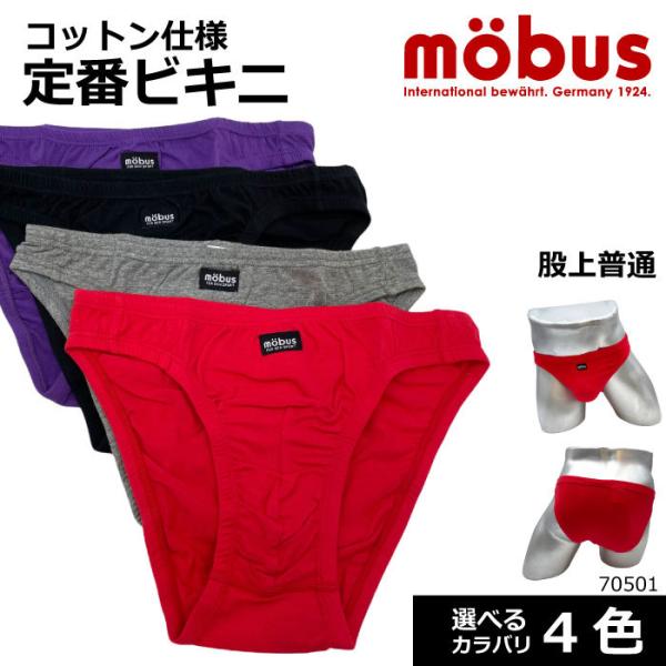 【mobus】モーブス メンズ ビキニ 70501 ビキニ シリーズ　股上普通タイプ