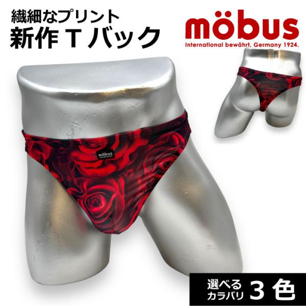 【mobus】モーブス メンズ Tバック ブリーフ パンツ 70550-552 繊細なグラフィック