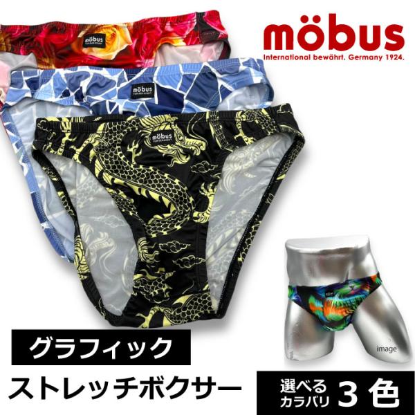 【mobus モーブス】メンズ ストレッチ ビキニ ブリーフ 70571 70572 70573 ポ...