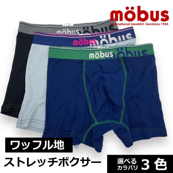 【mobus】メンズ ボクサー ブリーフ モーブス ワッフル地 前開き 70613