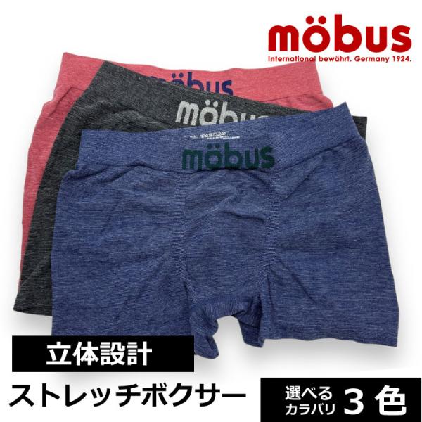 新作 モーブス mobus メンズ ボクサー ブリーフ パンツ 70614 ストレッチ 立体設計