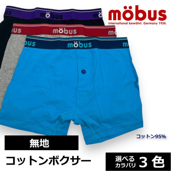 モーブス mobus メンズ ストレッチ ボクサーブリーフ 70615 コットン95% 無地