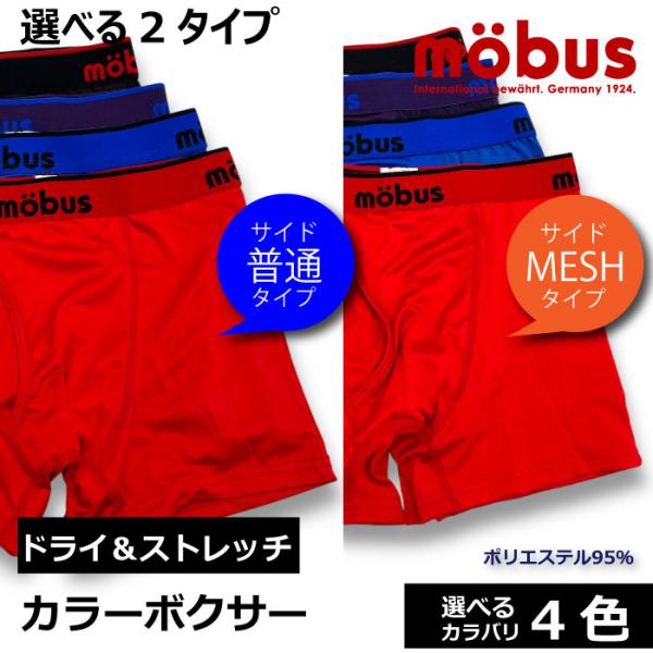 【mobus モーブス】メンズ ストレッチ ボクサーブリーフ 70618 70619 ポリエステル9...