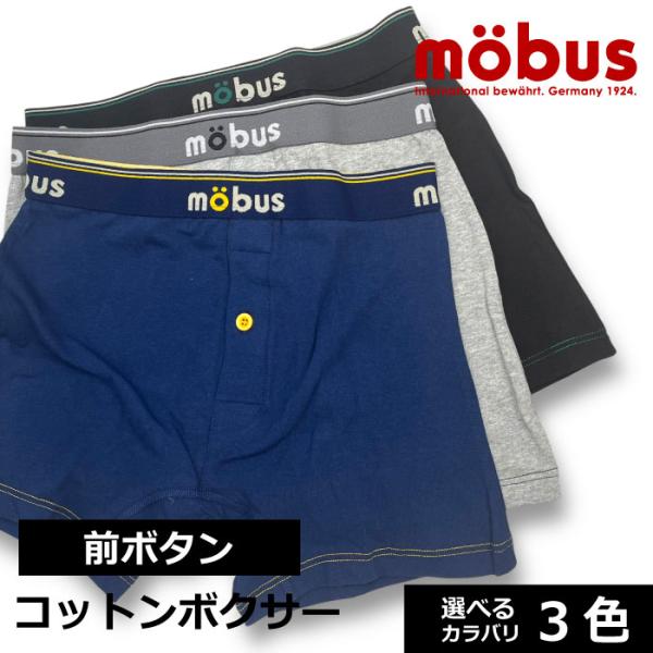 【mobus モーブス】メンズ ストレッチ ボクサーブリーフ 70620 コットン95%