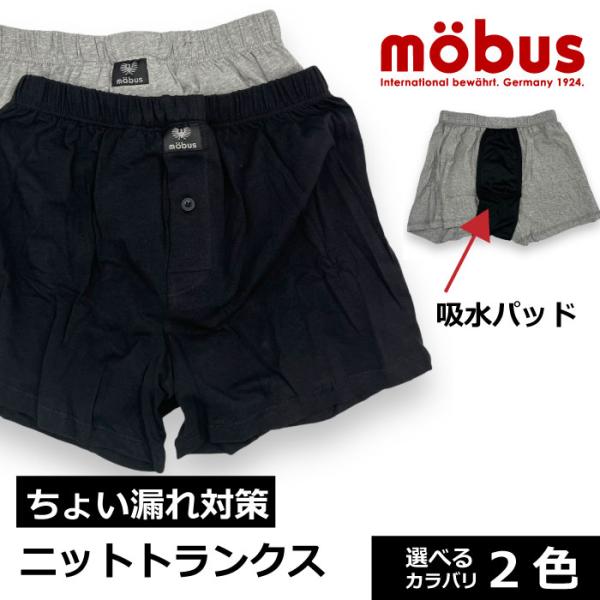 モーブス mobus メンズ ストレッチ ニットトランクス 70631 コットン95%【安心インナー...
