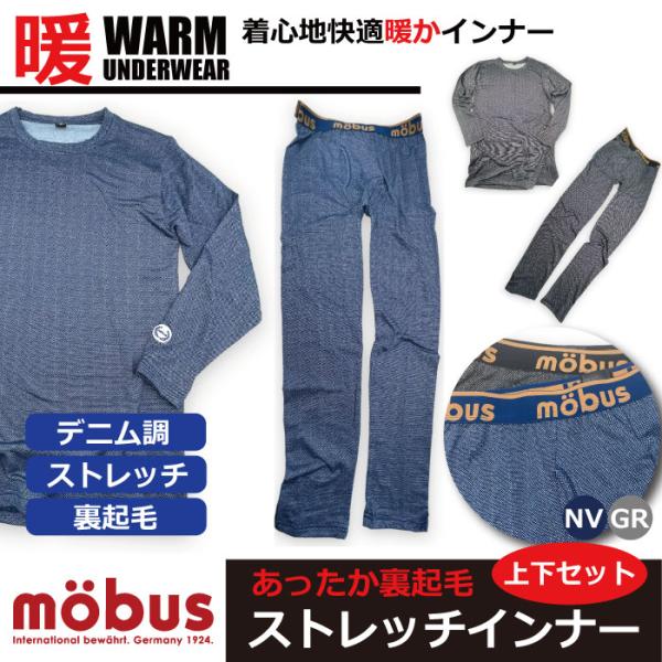 送料無料！ mobus (モーブス) メンズ 新作 裏起毛 デニム調 ストレッチインナー 長袖 タイ...