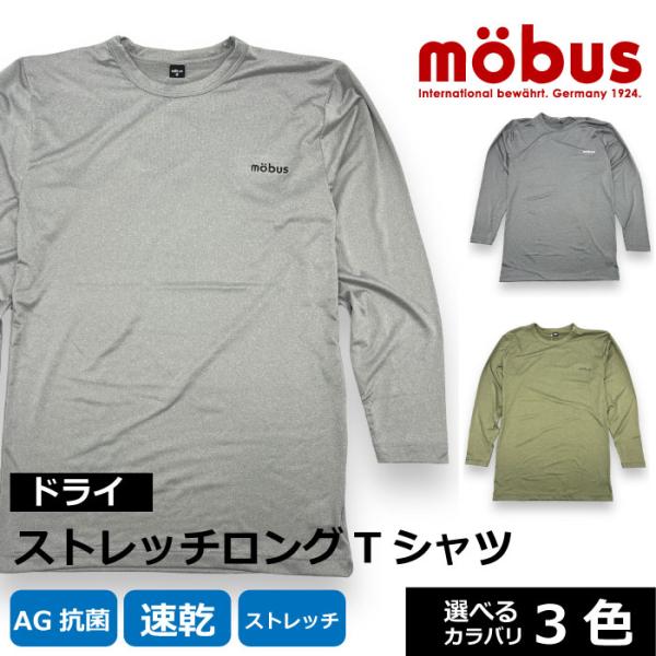 【AG加工 抗菌 速乾 ストレッチ】モーブス mobus メンズ ロンT Tシャツ ステテコ ロンパ...