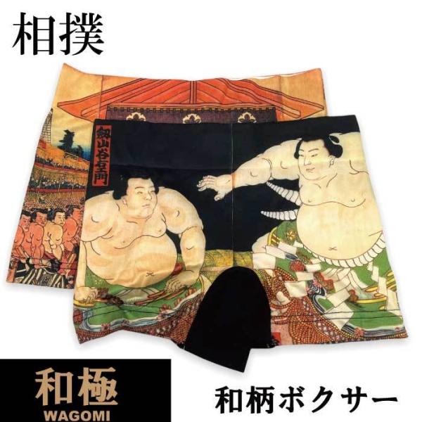 和極【WAGOMI】 メンズ ボクサー パンツ 和柄 大相撲 浮世絵 AC1991B101 シームレ...