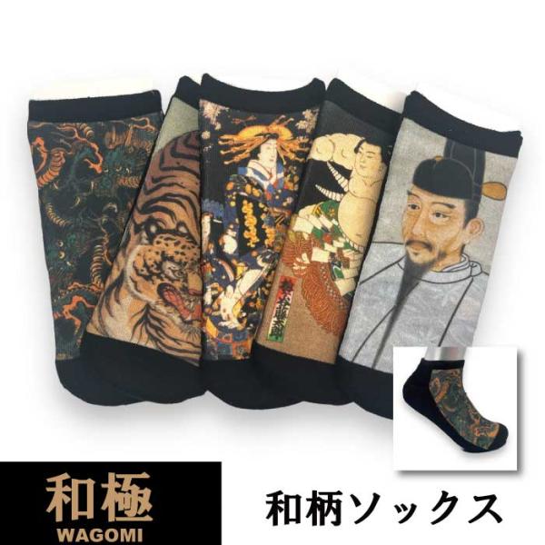 和極【WAGOMI】 メンズ アンクル 和柄ソックス スニーカー 靴下 戦国武将 浮世絵 相撲 豊臣...