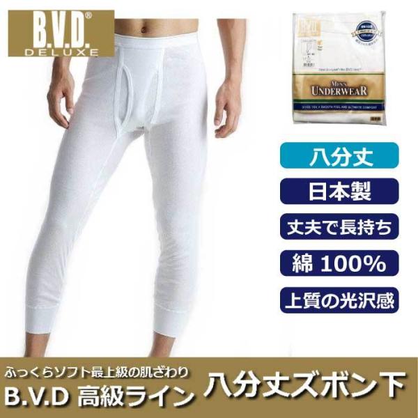 【BVD DELUXE】八分丈ズボン下 メンズ BVD デラックス 蒸れない 部屋着 定番 旅行 室...