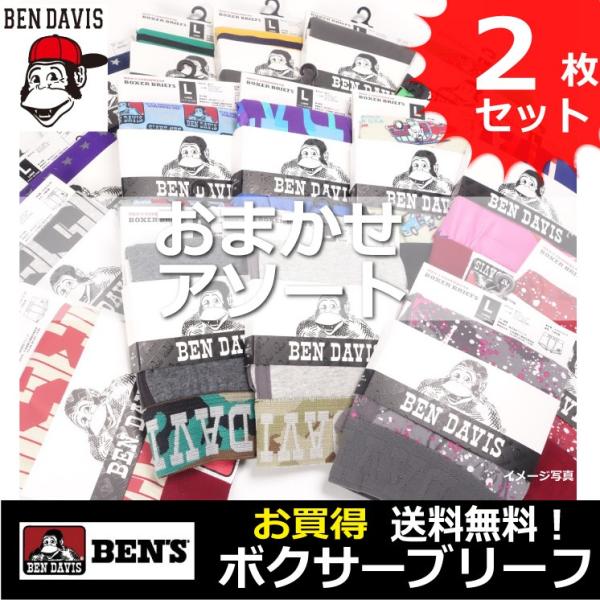 メンズ ボクサーパンツ　BEN DAVIS (ベンデイビス) お買い得 おまかせアソート２枚セット