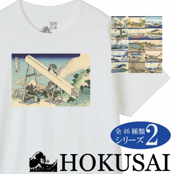 【富岳三十六景 葛飾北斎 HOKUSAI】和柄 グラフィック Tシャツ レディース メンズ 全柄 シ...