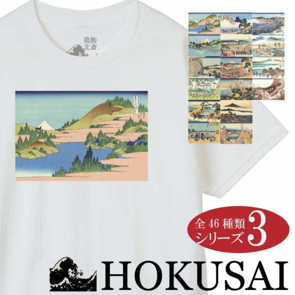 【富岳三十六景 葛飾北斎 HOKUSAI】和柄 グラフィック Tシャツ レディース メンズ 全柄 シ...