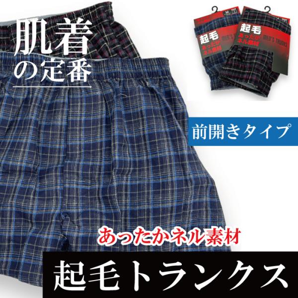 【あったかネル素材】 メンズ 起毛 トランクス パンツ チェック柄 ポリエステル65％