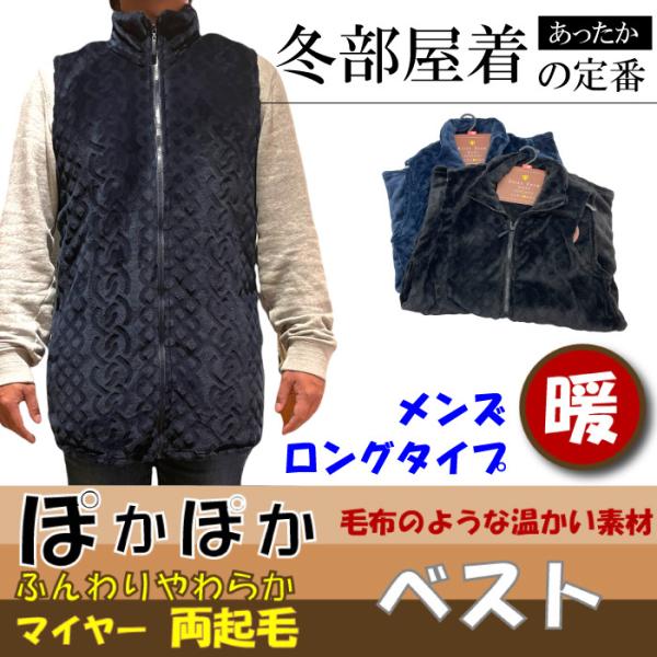 【ぽかぽか あったか】 メンズ ベスト マイヤー地 両起毛 ふんわりやわらか ロングタイプ新作