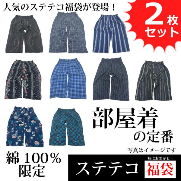 ステテコ ロンパン 和パンツ メンズ 部屋着 綿100% コットン お買得 アソート 福袋 2枚セッ...