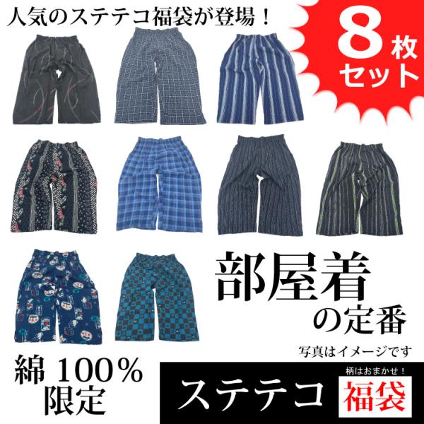 ステテコ ロンパン 和パンツ メンズ 部屋着 綿100% コットン お買得 アソート 福袋 8枚セッ...