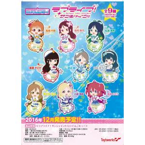 トイズワークスコレクション にいてんごむっ！ ラブライブ！サンシャイン!! 単品販売 