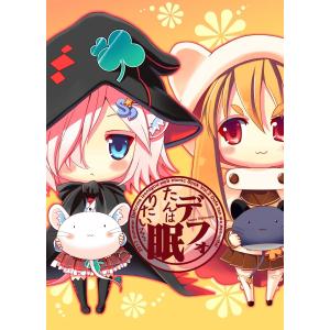 【デフォたん本第二弾】デフォたんは眠りたい｜deform-shop