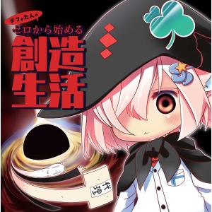 デフォたん2ndシングル 『デフォたんのゼロから始める創造生活』｜deform-shop