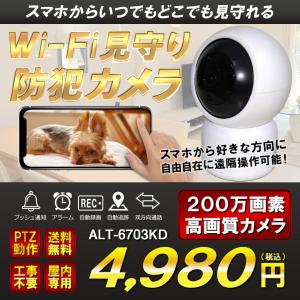 防犯カメラ 家庭用 ワイヤレス スマホ 追尾 追跡 ネットワークカメラ 屋内 ペット　見守りカメラ  ALT-6703KD