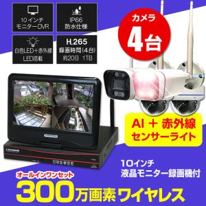 防犯カメラセット 4台セット ワイヤレス 屋外 セット 10インチモニター付き　HDD1TB搭載済 家庭用 監視カメラ　ALWSET-YG300-4