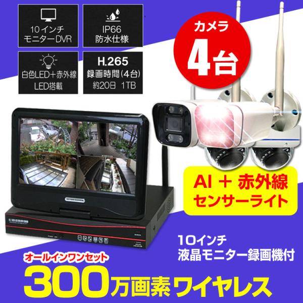 防犯カメラ 屋外 家庭用 ワイヤレス セット wifi 工事不要 300万画素 カメラ 4台 モニタ...