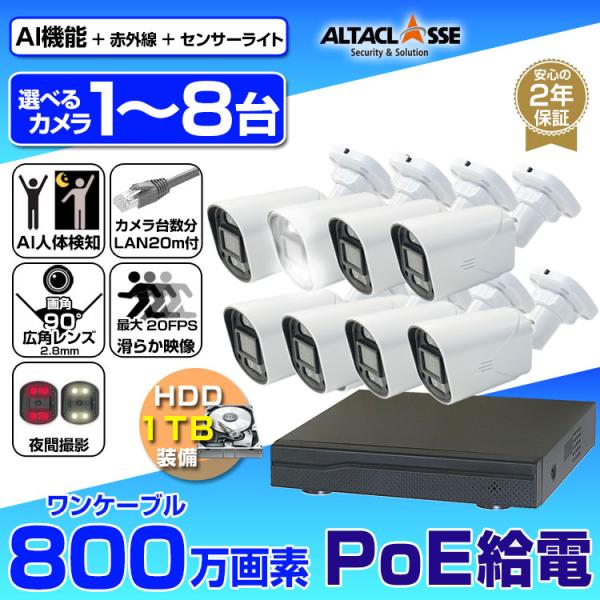 防犯カメラ 屋外 屋内 監視カメラ プラ製 録画機 HDD セット カメラ 1台〜8台 800万画素...
