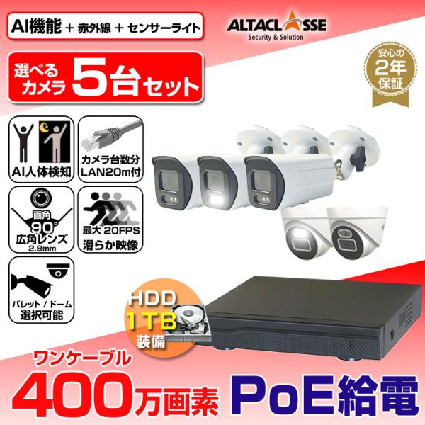 防犯カメラ 屋外 屋内 監視カメラ 録画機 HDD セット カメラ 5台 400万画素 AI POE...