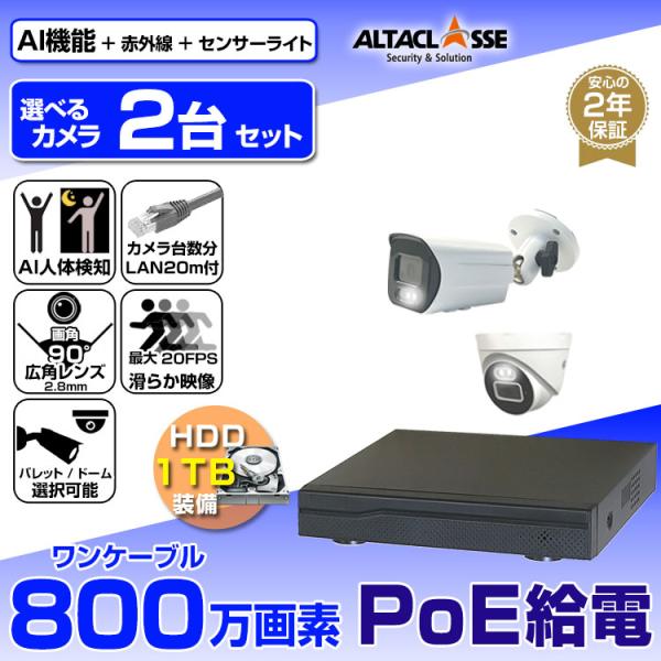 防犯カメラ 屋外 屋内 監視カメラ 録画機 HDD セット カメラ 2台 800万画素 AI POE...