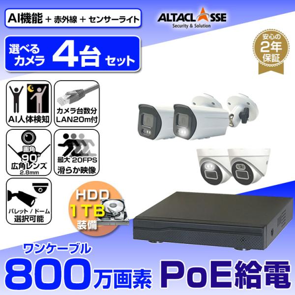 防犯カメラ 屋外 屋内 監視カメラ 録画機 HDD セット カメラ 4台 800万画素 AI POE...