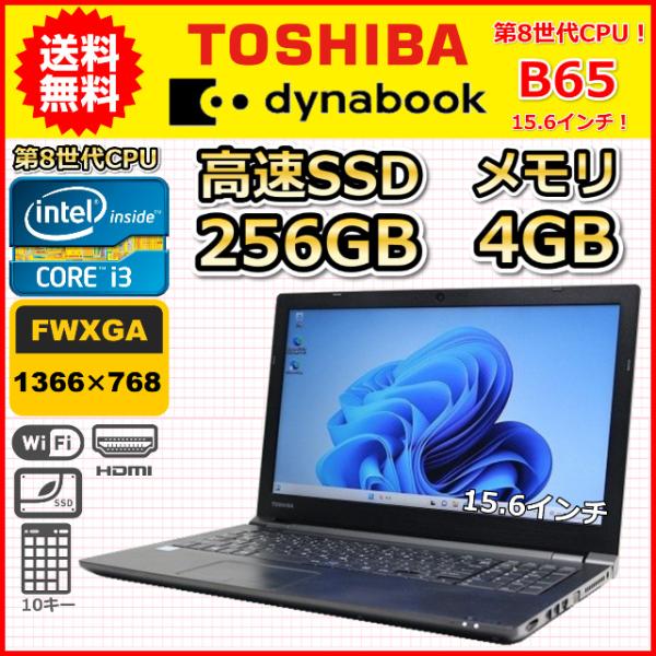 ノートパソコン Windows11 中古 東芝 Dynabook B65 大画面 15.6インチ 第...