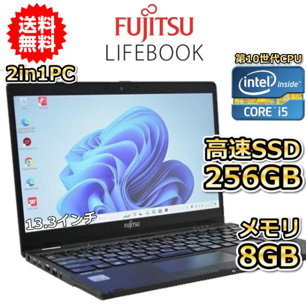 ノートパソコン 中古 2in1PC ハイスペック Windows11 富士通 LIFEBOOK U9...