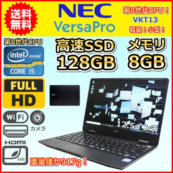 ノートパソコン Windows11 中古 激安特価 NEC VersaPro VKT13H 第8世代...