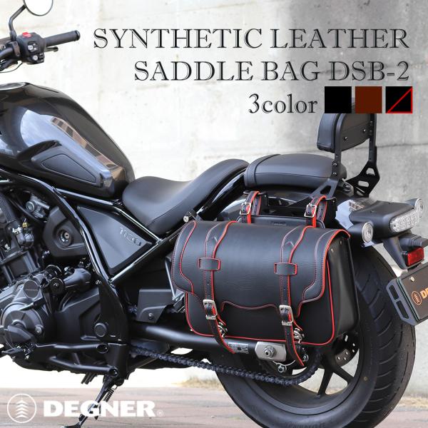 デグナー ハーレー バイク シンセティックレザー 合皮 サドルバッグ サイドバッグ アメリカン 鉄馬...