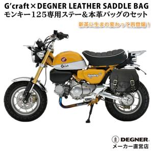 欠品時取寄せ1週間 新革で再登場 G'craft DEGNER モンキー125 専用