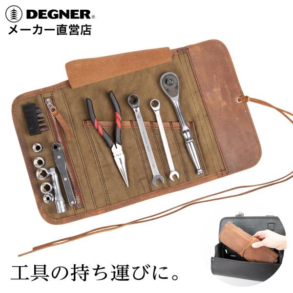レザーツールロール 工具巻き デグナー DEGNER 公式 工具入れ ツールケース バイク 車両整備...