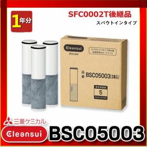 BSC05003 3本セット 三菱ケミカル クリンスイ 浄水器カートリッジ
