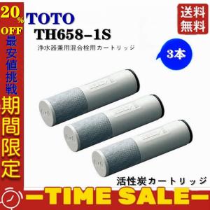 20%OFF TOTO TH658-1s 翌日 浄水器兼用混合栓用カートリッジ