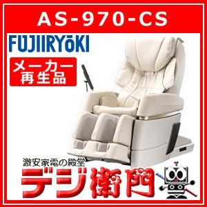 フジ医療器 マッサージチェア CYBER-RELAX AS-970-CS ベージュ メーカー再生品