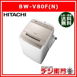 ビートウォッシュ シャンパン 日立 BW-V80F-N 全自動洗濯機
