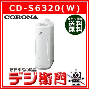 コロナ　コンプレッサー式 除湿器　CD-S6320(W) [ホワイト] /【送料区分Mサイズ】