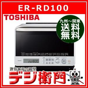 東芝　庫内容量30L　オーブンレンジ　石窯ドーム ER-RD100 /【Mサイズ】